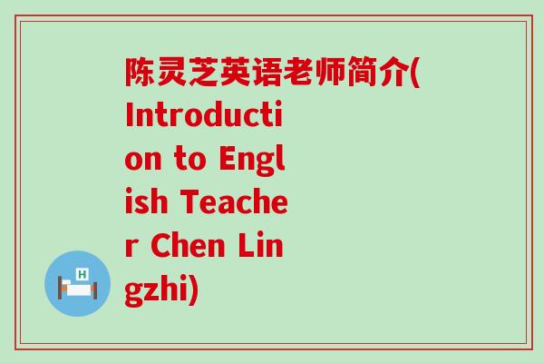 陈灵芝英语老师简介(Introduction to English Teacher Chen Lingzhi)